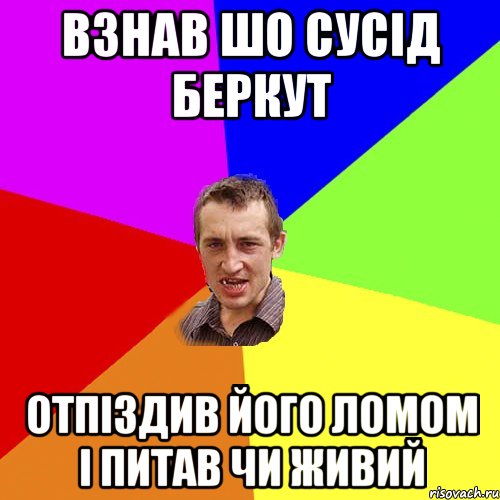 взнав шо сусід беркут отпіздив його ломом і питав чи живий, Мем Чоткий паца