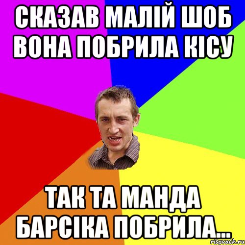 Сказав малій шоб вона побрила кісу Так та манда Барсіка побрила..., Мем Чоткий паца