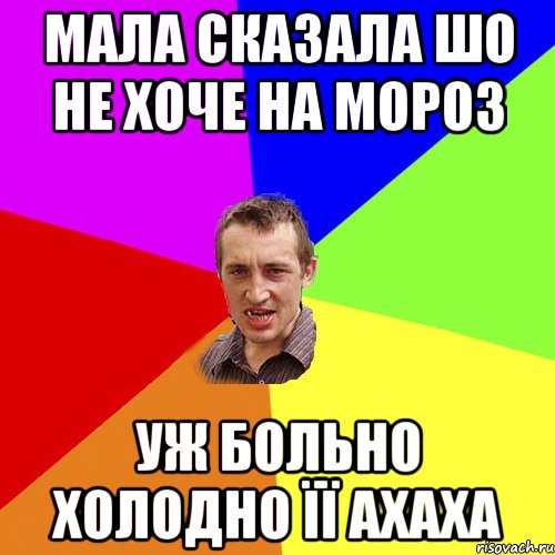 мала сказала шо не хоче на мороз уж больно холодно її ахаха, Мем Чоткий паца