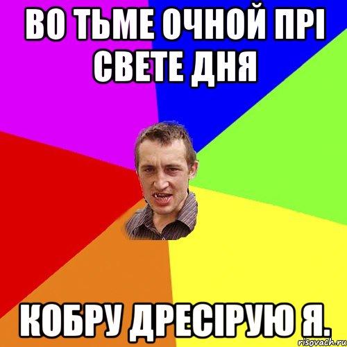 ВО тьме очной прі свете дня кобру дресірую я., Мем Чоткий паца