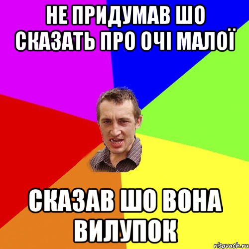 Не придумав шо сказать про очі малої Сказав шо вона вилупок, Мем Чоткий паца