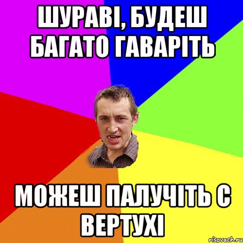 шураві, будеш багато гаваріть можеш палучіть с вертухі, Мем Чоткий паца