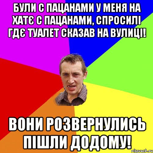 були с пацанами у меня на хатє с пацанами, спросилі гдє туалет сказав на вулиці! вони розвернулись пішли додому!, Мем Чоткий паца