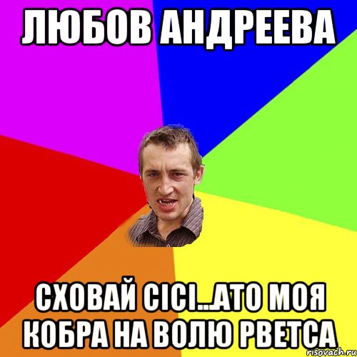 Любов Андреева сховай сісі...ато моя кобра на волю рветса, Мем Чоткий паца