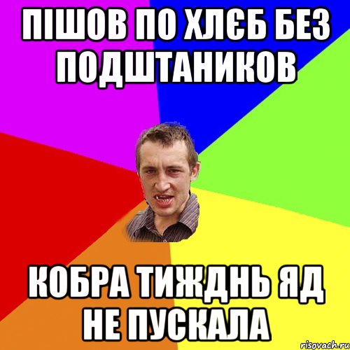 пішов по хлєб без подштаников кобра тижднь яд не пускала, Мем Чоткий паца