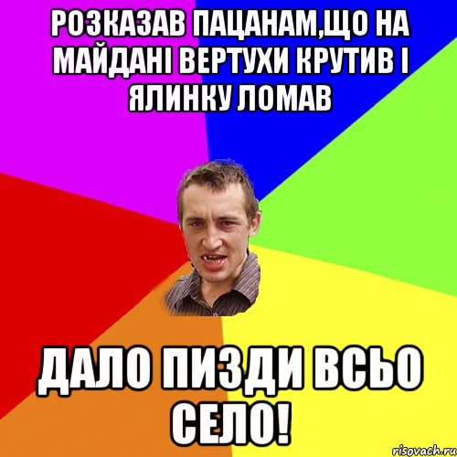 Розказав пацанам,що на майдані вертухи крутив і ялинку ломав Дало пизди всьо СЕЛО!, Мем Чоткий паца