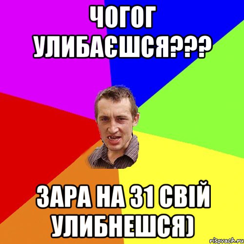 чогог улибаєшся??? зара на 31 свій улибнешся), Мем Чоткий паца