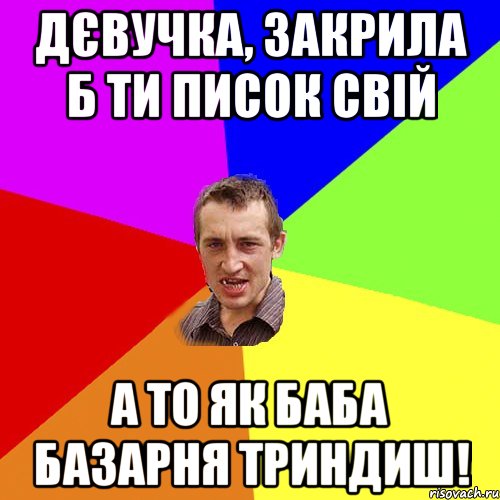 дєвучка, закрила б ти писок свій а то як баба базарня триндиш!, Мем Чоткий паца