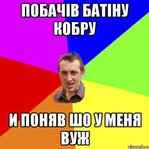 Побачів батіну кобру И поняв шо у меня вуж, Мем Чоткий паца