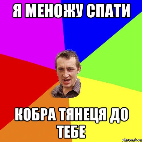 я меножу спати кобра тянеця до тебе, Мем Чоткий паца
