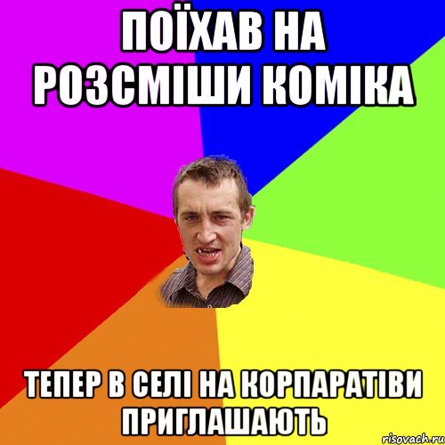 Поїхав на Розсміши коміка тепер в селі на корпаратіви приглашають, Мем Чоткий паца