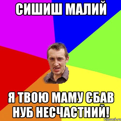 Сишиш малий Я твою маму єбав нуб несчастний!, Мем Чоткий паца