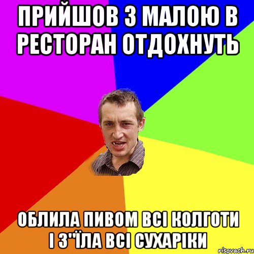 Прийшов з Малою в ресторан отдохнуть облила пивом всі колготи і з"їла всі сухаріки, Мем Чоткий паца