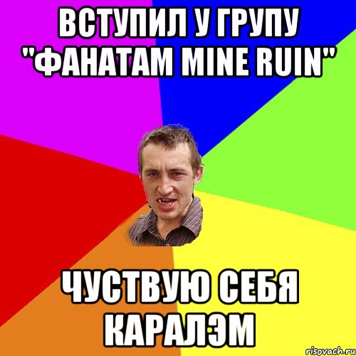 Вступил У групу "Фанатам Mine Ruin" Чуствую Себя Каралэм, Мем Чоткий паца