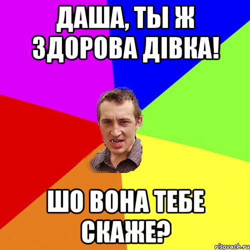 Даша, ты ж здорова дівка! шо вона тебе скаже?, Мем Чоткий паца