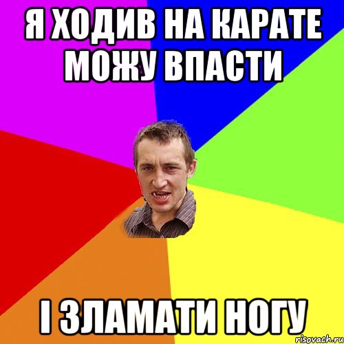 Я ходив на карате можу впасти i зламати ногу, Мем Чоткий паца
