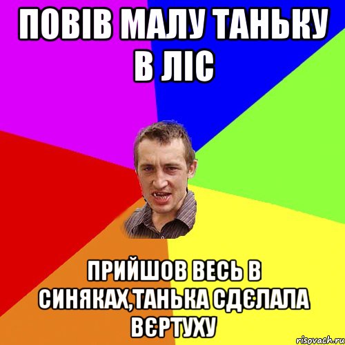 Повів малу Таньку в ліс Прийшов весь в синяках,Танька сдєлала вєртуху, Мем Чоткий паца