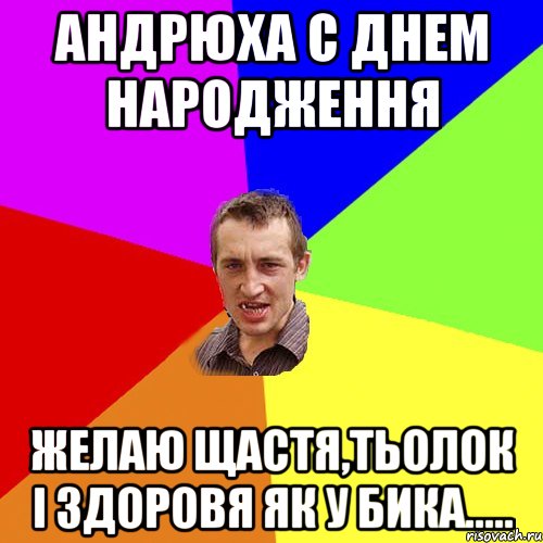 Андрюха с Днем Народження желаю Щастя,тьолок і здоровя як у бика....., Мем Чоткий паца