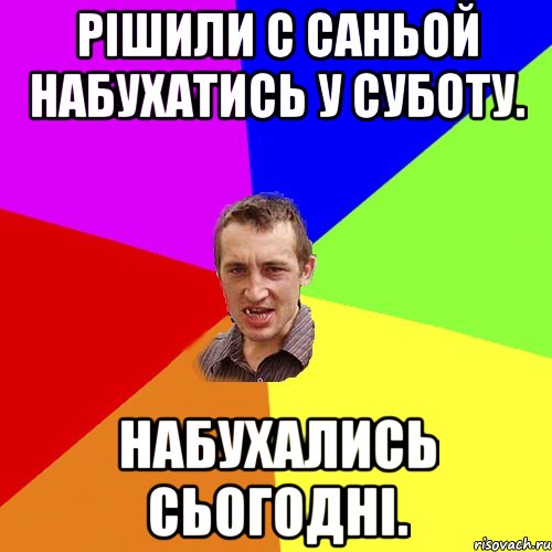 Рішили с Саньой набухатись у суботу. Набухались сьогодні., Мем Чоткий паца