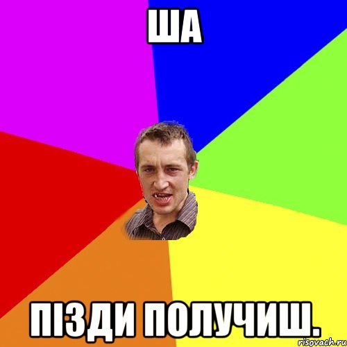 Ша Пізди получиш., Мем Чоткий паца