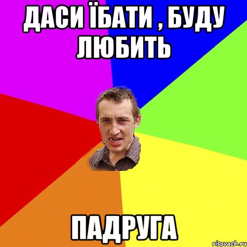 даси їбати , буду любить падруга, Мем Чоткий паца