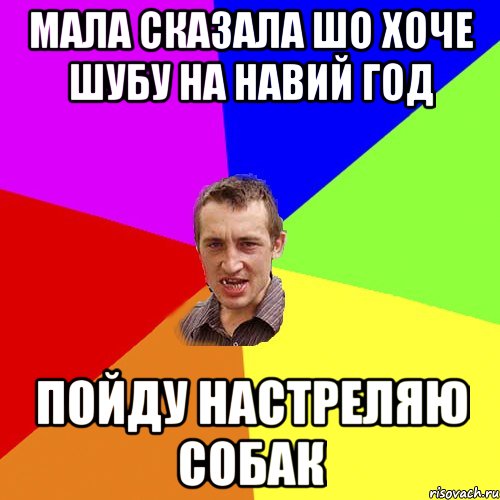 мала сказала шо хоче шубу на навий год пойду настреляю собак, Мем Чоткий паца