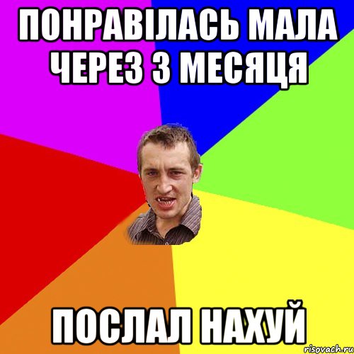 понравілась мала через 3 месяця послал нахуй, Мем Чоткий паца