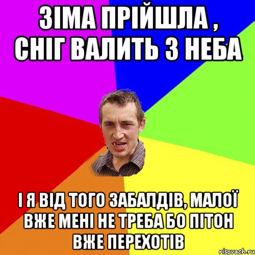 Зіма прійшла , сніг валить з неба І я від того забалдів, малої вже мені не треба бо пітон вже перехотів, Мем Чоткий паца