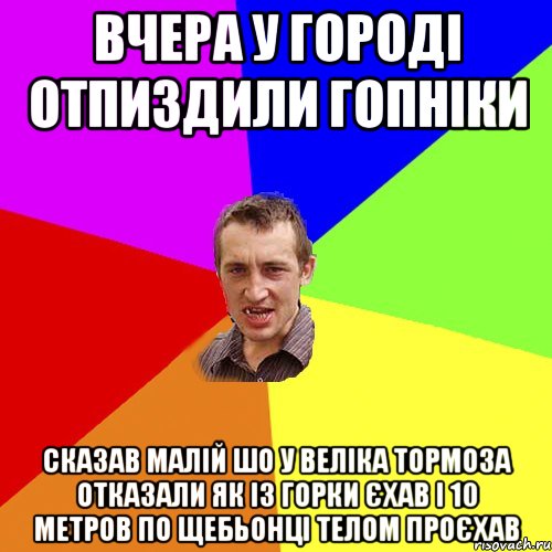 Вчера у городі отпиздили гопніки Сказав малій шо у веліка тормоза отказали як із горки єхав і 10 метров по щебьонці телом проєхав, Мем Чоткий паца