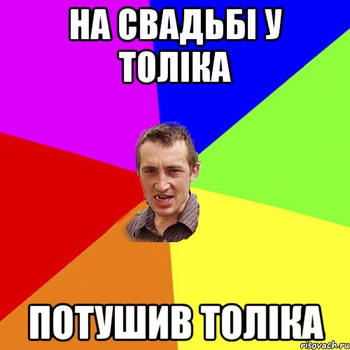 На свадьбі у Толіка потушив Толіка, Мем Чоткий паца