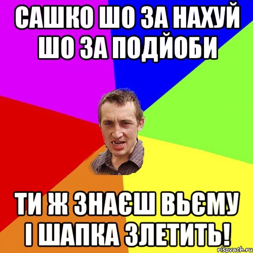 Сашко шо за нахуй шо за подйоби ти ж знаєш вьєму і шапка злетить!, Мем Чоткий паца