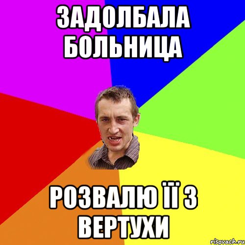 ЗАДОЛБАЛА БОЛЬНИЦА РОЗВАЛЮ ЇЇ З ВЕРТУХИ, Мем Чоткий паца