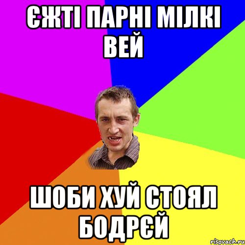 Єжті парні мілкі вей шоби хуй стоял бодрєй, Мем Чоткий паца