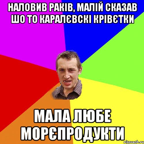 Наловив раків, малій сказав шо то каралєвскі крівєтки Мала любе морєпродукти, Мем Чоткий паца