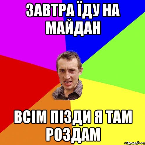 завтра їду на майдан всім пізди я там роздам, Мем Чоткий паца