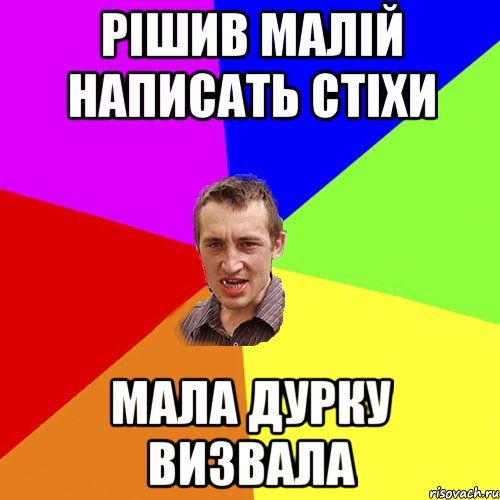 рішив малій написать стіхи мала дурку визвала, Мем Чоткий паца