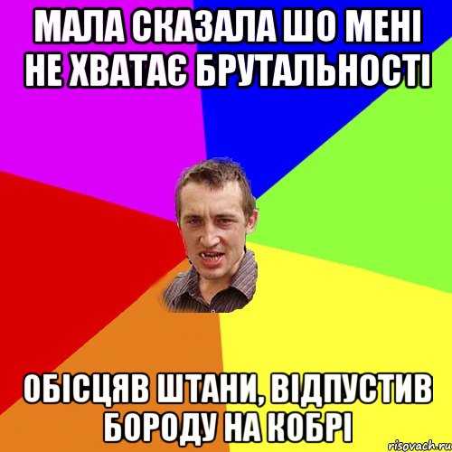 мала сказала шо мені не хватає брутальності обісцяв штани, відпустив бороду на кобрі, Мем Чоткий паца