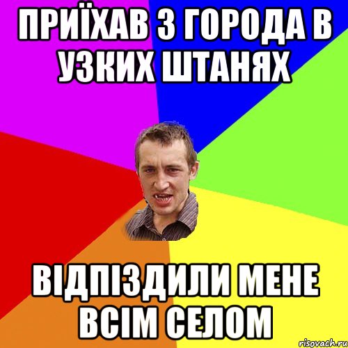 приїхав з города в узких штанях відпіздили мене всім селом, Мем Чоткий паца