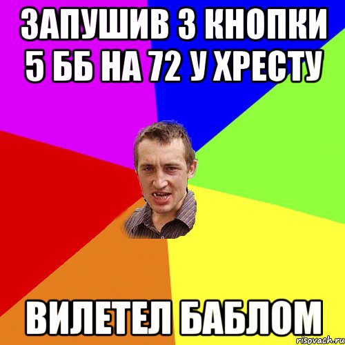 Запушив з кнопки 5 ББ на 72 у Хресту Вилетел Баблом, Мем Чоткий паца