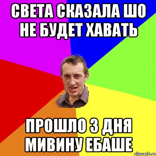 света сказала шо не будет хавать прошло 3 дня мивину ебаше, Мем Чоткий паца