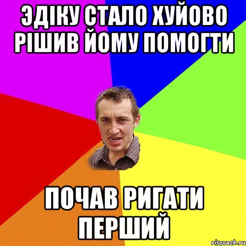 Эдіку стало хуйово рішив йому помогти ПОЧАВ РИГАТИ ПЕРШИЙ, Мем Чоткий паца