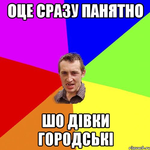 оце сразу панятно шо дівки городські, Мем Чоткий паца