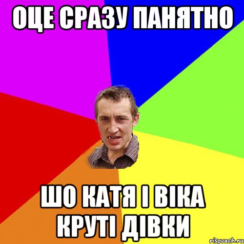 оце сразу панятно шо Катя і Віка круті дівки, Мем Чоткий паца