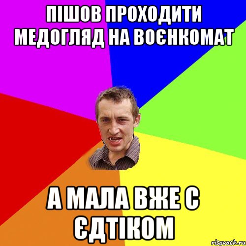 ПІШОВ ПРОХОДИТИ МЕДОГЛЯД НА ВОЄНКОМАТ А МАЛА ВЖЕ С ЄДТІКОМ, Мем Чоткий паца