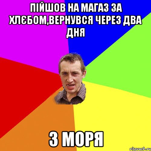 пійшов на магаз за хлєбом,вернувся через два дня з моря, Мем Чоткий паца