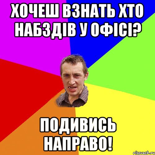 хочеш взнать хто набздів у офісі? подивись направо!, Мем Чоткий паца