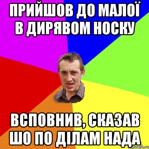 Прийшов до малої в дирявом носку всповнив, сказав шо по ділам нада, Мем Чоткий паца