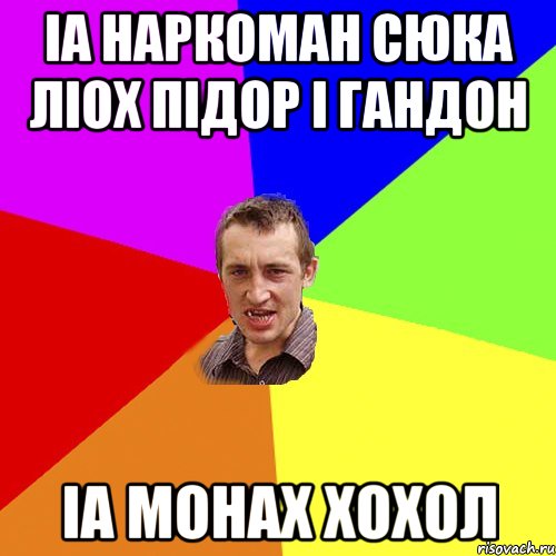 iа наркоман сюка лiох пiдор i гандон iа монах хохол, Мем Чоткий паца