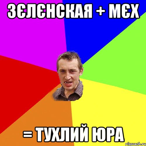 Зєлєнская + Мєх = Тухлий Юра, Мем Чоткий паца