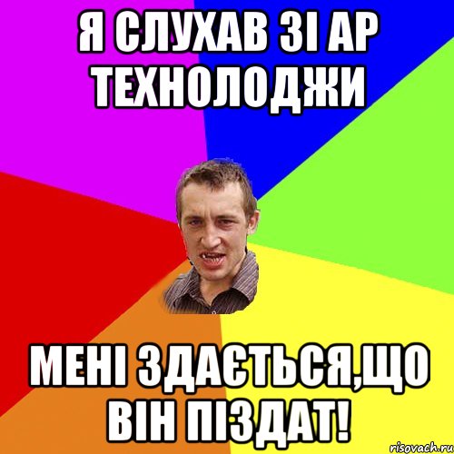 Я слухав ЗІ АР ТЕХНОЛОДЖИ Мені здається,що він піздат!, Мем Чоткий паца